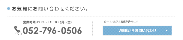 伊藤テントのお問い合わせは052-796-0506まで