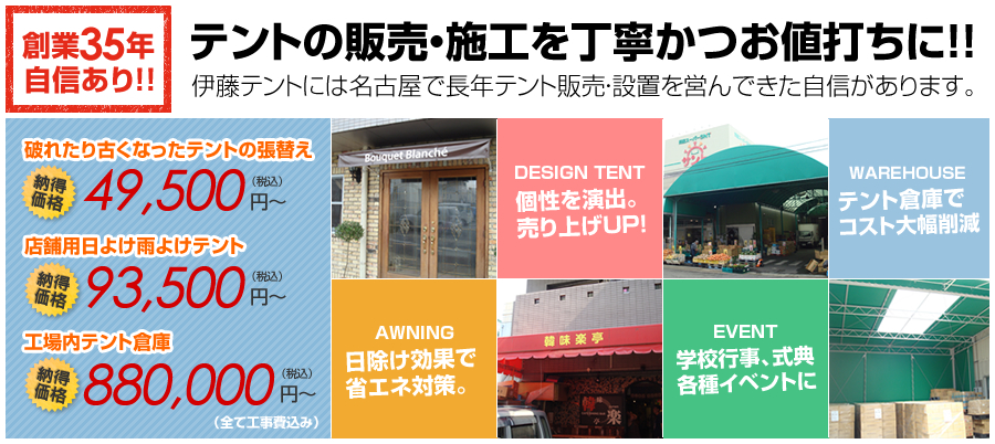 創業35年自信あり!!テントの販売施工を丁寧かつお値打ちに!!伊藤テントには名古屋で長年テント販売・設置を営んできた自信があります。
