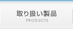 取り扱い製品