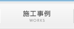 施工事例