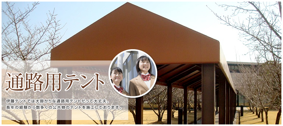 通路用テント