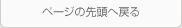 このページのトップへ