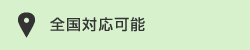 ご対応エリア