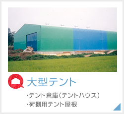 大型テント