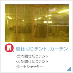 間仕切りテント、カーテン