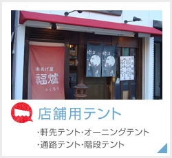 店舗用テント
