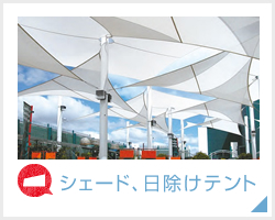 シェード、日除けテント