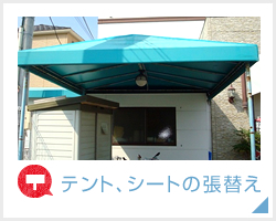 テント、シートの張替え