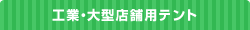 工業・大型店舗用テント