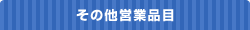 その他テント