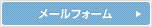 メールお問い合わせ24時間受付中