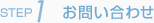 お問い合わせ
