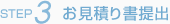 お見積もり書提出