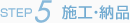 施工・納品