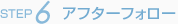 アフターフォロー