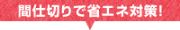 間仕切りで省エネ対策