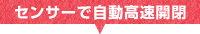 センサーで自動高速開閉