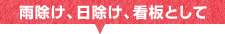 雨除け、日除け、看板として