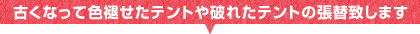 古くなって色褪せたテントや破れたテントの張替致します