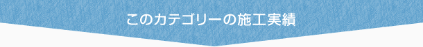 その他の施工事例