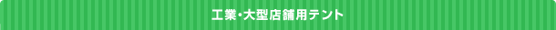 工業・大型店舗用テント