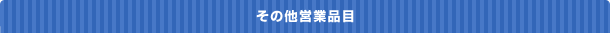 その他テント
